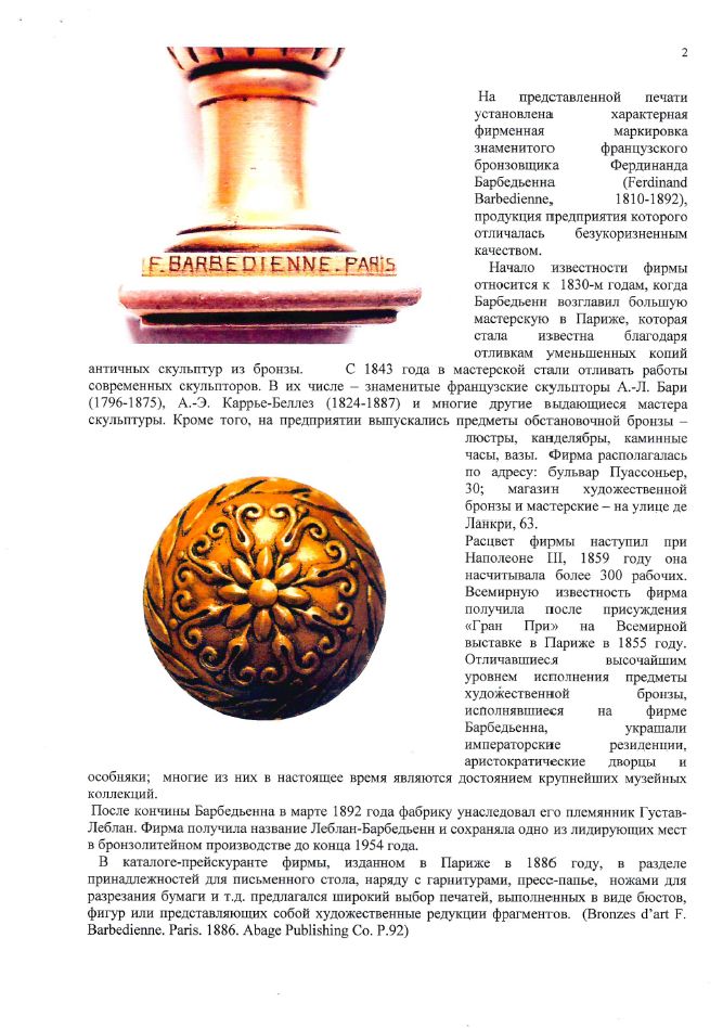 (Музейная редкость. С экспертизой Дементьевой Л.А. ГИМ) Дворцовая печать с вензелем императора Александра III.
По заказу императорского двора Париж, отливка F. BARВEDIENNE (Фердинанда Барбедьенн), 1880-е годы.